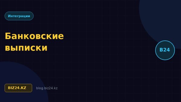 Банковские выписки в Битрикс24: автоматическая разноска оплат по сделкам