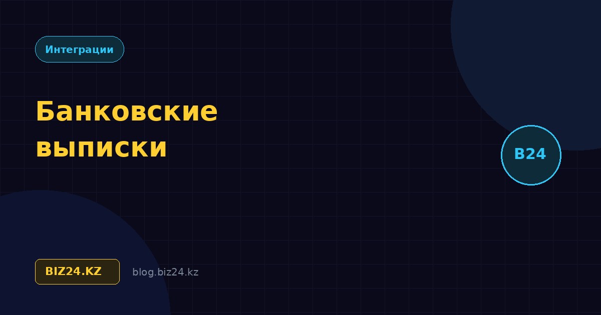 Банковские выписки в Битрикс24: автоматическая разноска оплат по сделкам