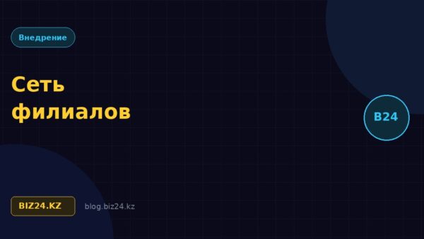 Битрикс24 для сети филиалов: как управлять подразделениями в разных городах