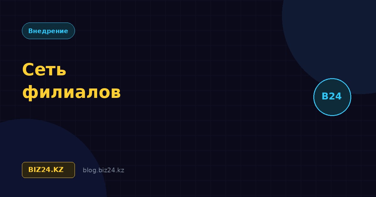 Битрикс24 для сети филиалов: как управлять подразделениями в разных городах