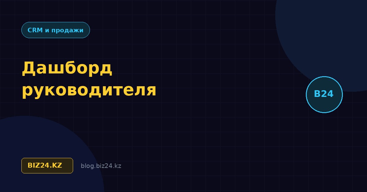 Дашборд руководителя в Битрикс24: какие показатели вывести и как их собрать