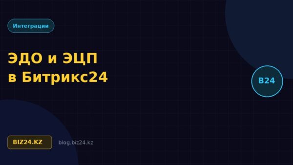 Электронный документооборот и ЭЦП в Битрикс24 для компаний Казахстана