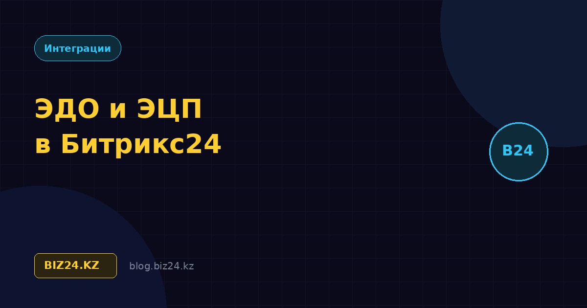 Электронный документооборот и ЭЦП в Битрикс24 для компаний Казахстана