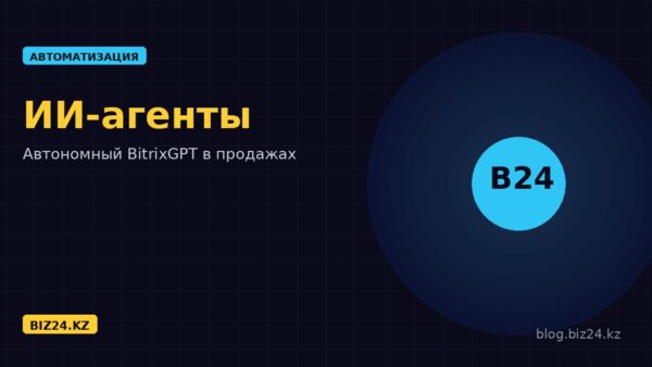 ИИ-агенты в Битрикс24: как автономный BitrixGPT берёт на себя продажи и рутину