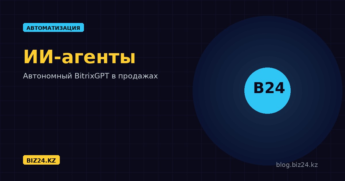 ИИ-агенты в Битрикс24: как автономный BitrixGPT берёт на себя продажи и рутину
