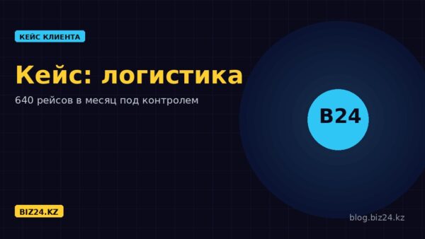 Кейс: Битрикс24 для логистики — 640 рейсов в месяц и документы за 5 дней вместо 18