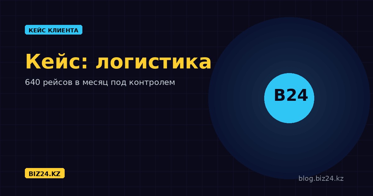 Кейс: Битрикс24 для логистики — 640 рейсов в месяц и документы за 5 дней вместо 18