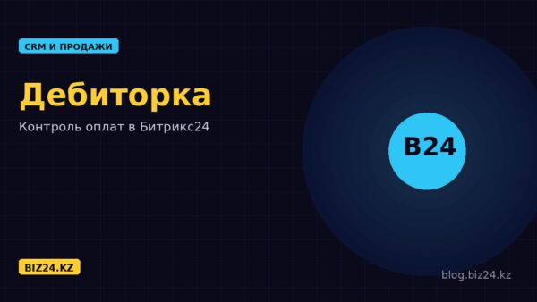 Контроль дебиторской задолженности в Битрикс24: как автоматически возвращать деньги вовремя