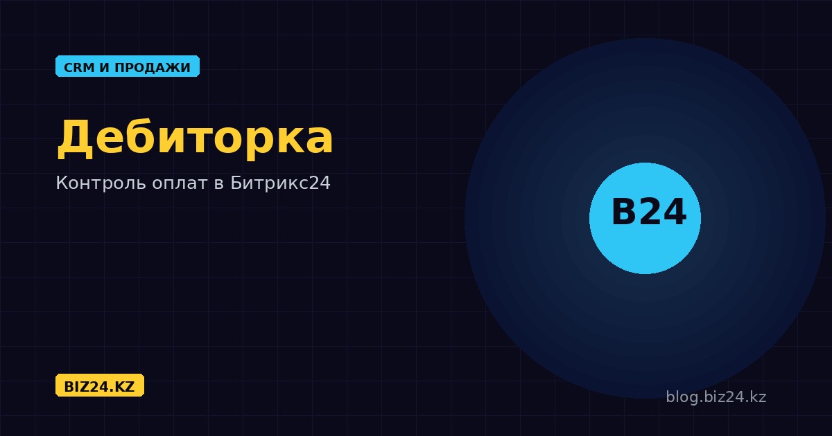 Контроль дебиторской задолженности в Битрикс24: как автоматически возвращать деньги вовремя