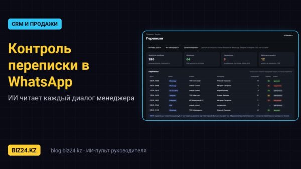 Контроль переписки менеджеров в WhatsApp с помощью ИИ и Битрикс24