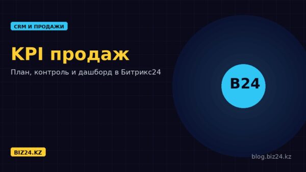 KPI отдела продаж в Битрикс24: какие показатели считать и как настроить контроль плана