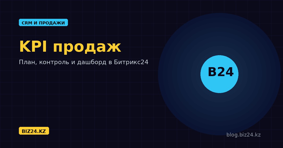KPI отдела продаж в Битрикс24: какие показатели считать и как настроить контроль плана