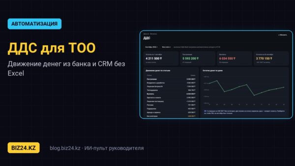 Отчёт ДДС для ТОО в Битрикс24: движение денег из выписок банка и CRM без Excel