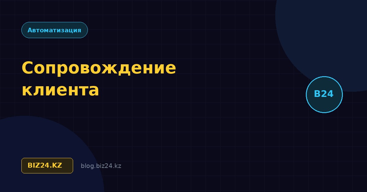 Постпродажное сопровождение клиента в Битрикс24: как удержать клиента после оплаты