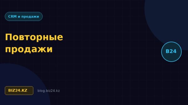 Повторные продажи в Битрикс24: как вырастить выручку с текущей базы