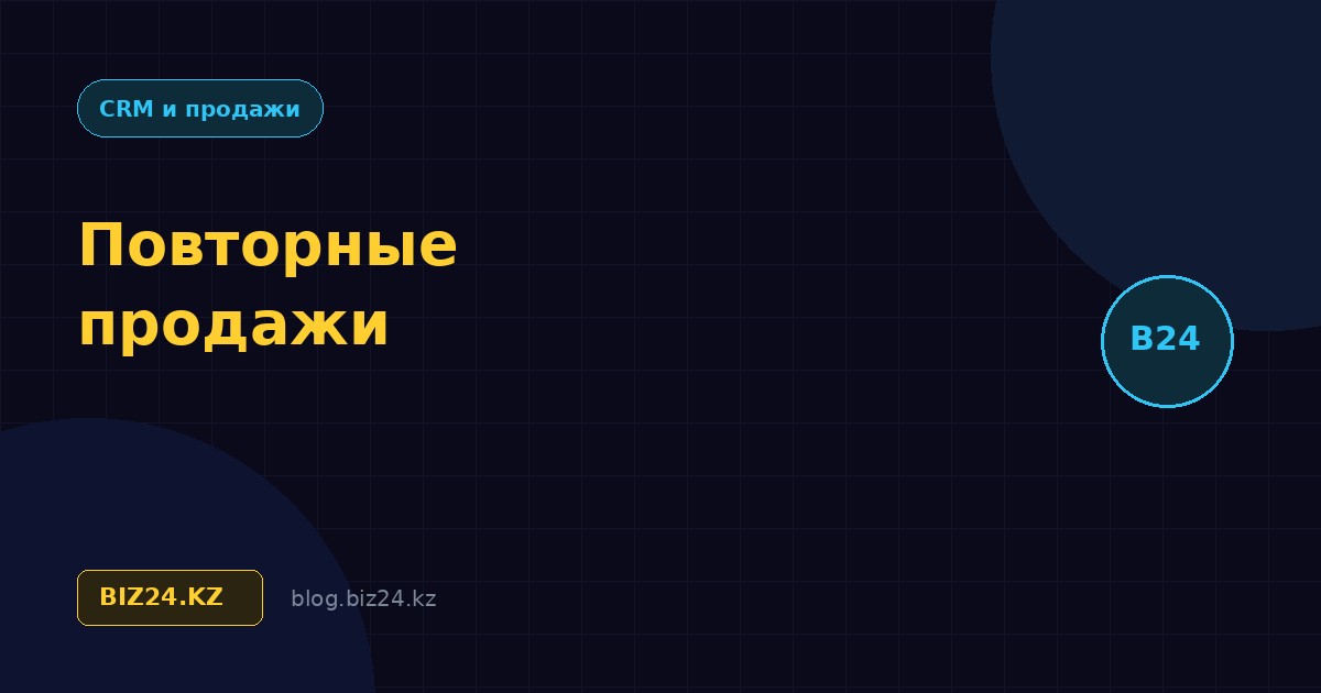 Повторные продажи в Битрикс24: как вырастить выручку с текущей базы