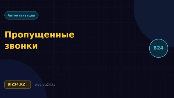 Пропущенные звонки в Битрикс24: как не терять клиентов и настроить автоперезвон