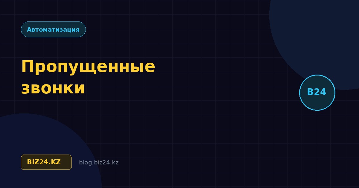 Пропущенные звонки в Битрикс24: как не терять клиентов и настроить автоперезвон