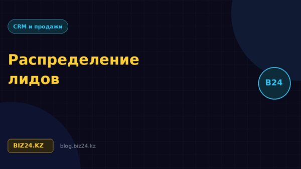 Распределение лидов в Битрикс24: правила, очередь и контроль скорости ответа