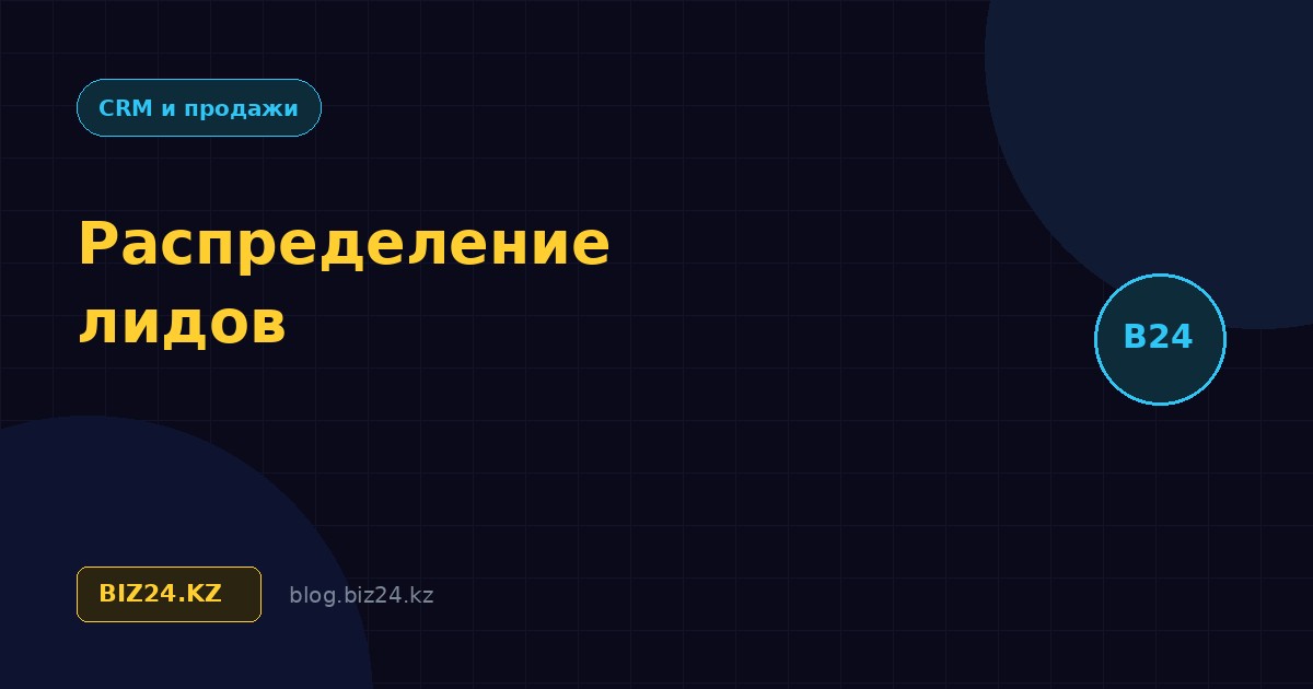 Распределение лидов в Битрикс24: правила, очередь и контроль скорости ответа
