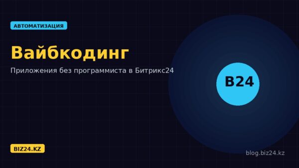 Вайбкодинг в Битрикс24: как создать бизнес-приложение без программиста