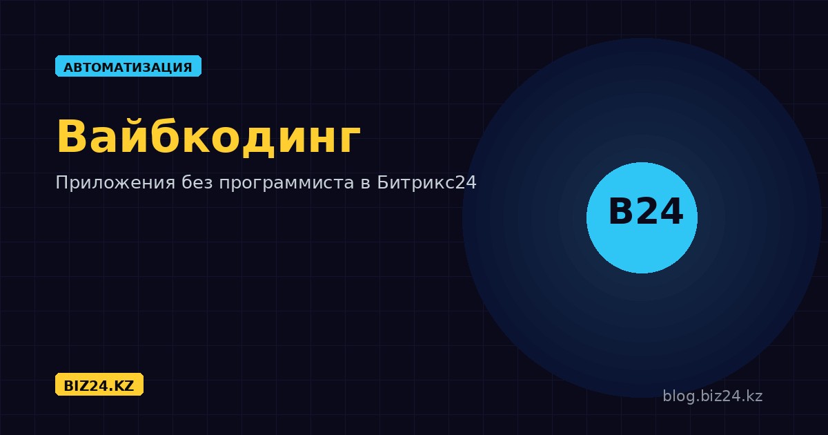 Вайбкодинг в Битрикс24: как создать бизнес-приложение без программиста