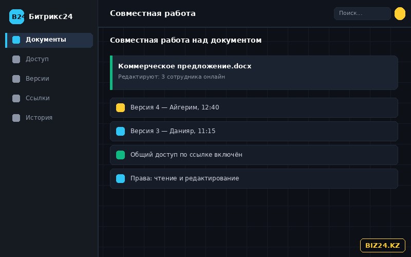 Совместное редактирование документа и история версий в Битрикс24.Диск