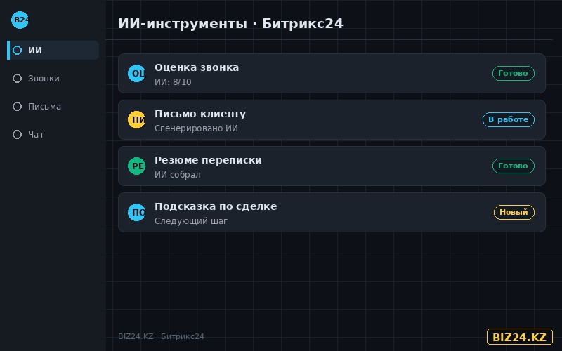 ИИ-инструменты Битрикс24 как тренд CRM 2026