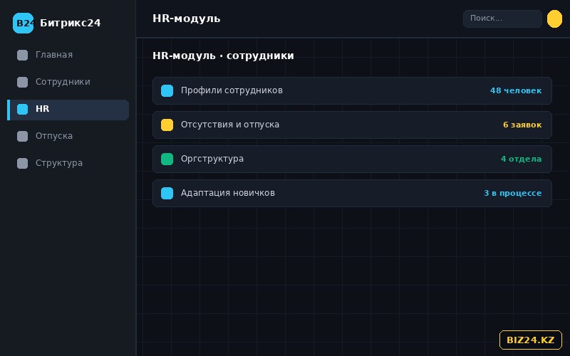 HR-модуль Битрикс24 с профилями сотрудников, отпусками и адаптацией