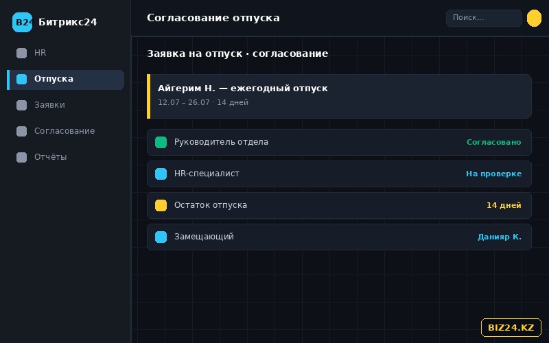 Согласование заявки на отпуск в HR-модуле Битрикс24