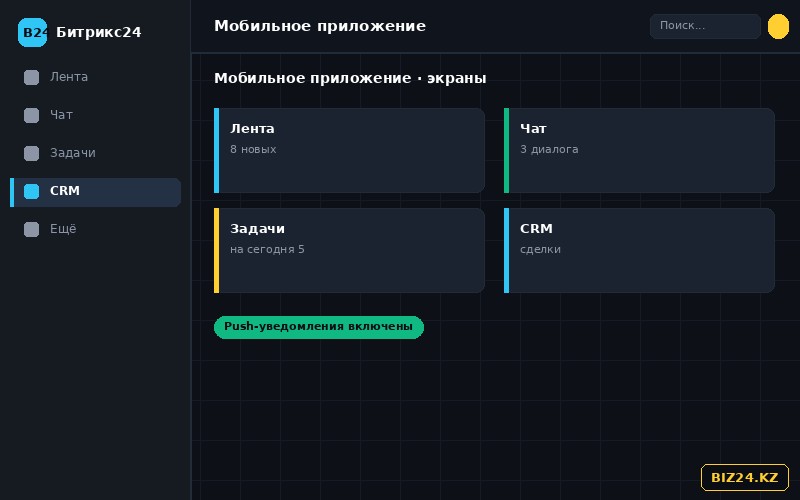 Главные экраны мобильного приложения Битрикс24: лента, чат, задачи, CRM