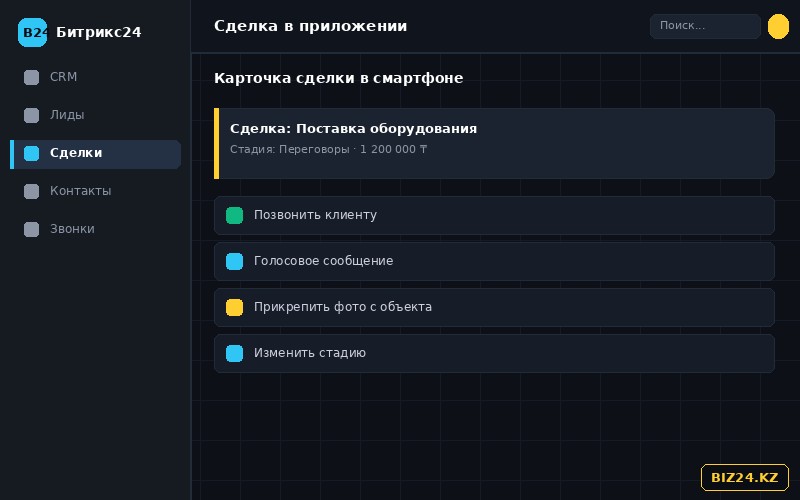 Работа со сделкой в мобильном приложении Битрикс24 из полей