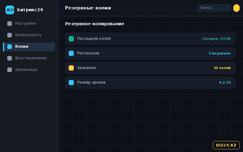 Настройки резервного копирования данных в Битрикс24