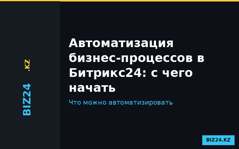 Автоматизация бизнес-процессов в Битрикс24 роботами
