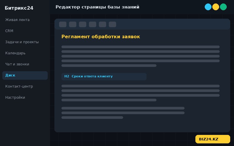 Редактор страницы базы знаний Битрикс24