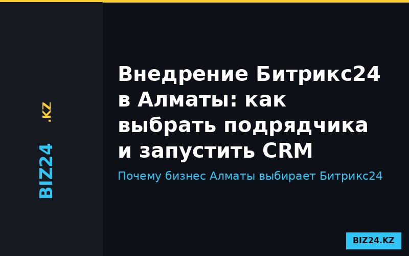 Внедрение Битрикс24 для бизнеса в Алматы