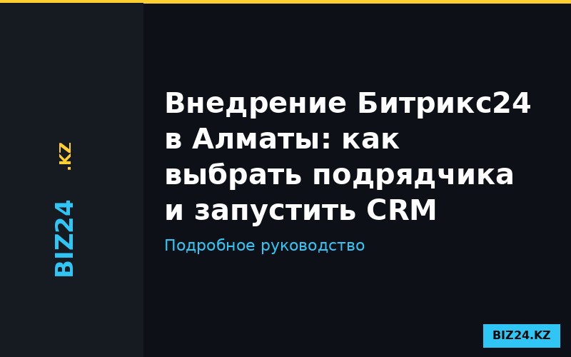 Выбор подрядчика по внедрению Битрикс24 в Алматы