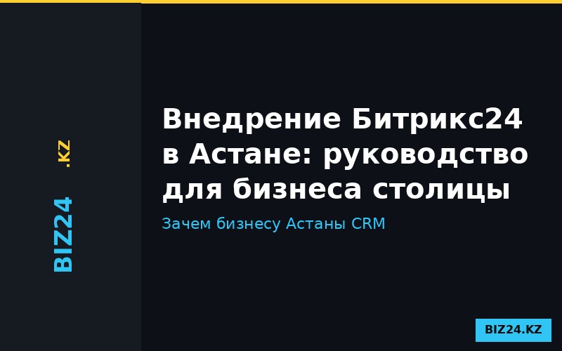 Внедрение Битрикс24 для бизнеса в Астане