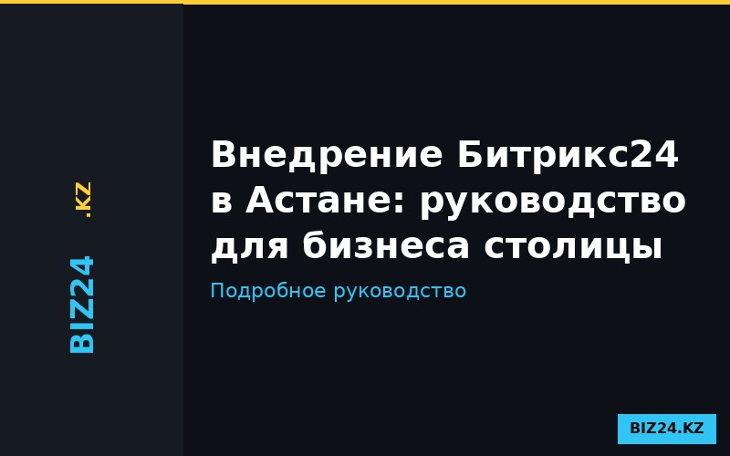 Настройка CRM Битрикс24 в Астане
