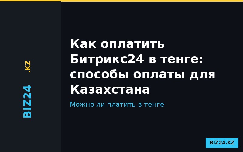 Оплата Битрикс24 в тенге в Казахстане