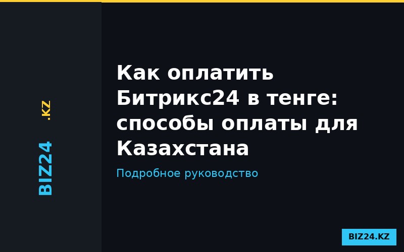 Документы для оплаты Битрикс24 юридическим лицом