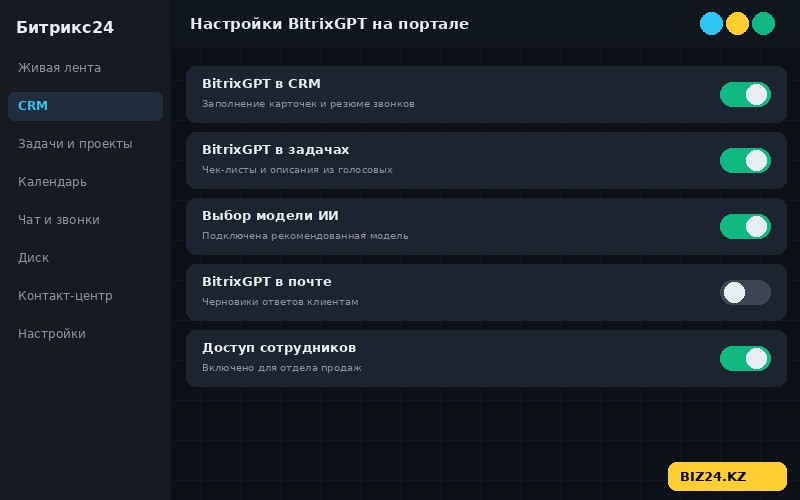 Настройки BitrixGPT на портале Битрикс24