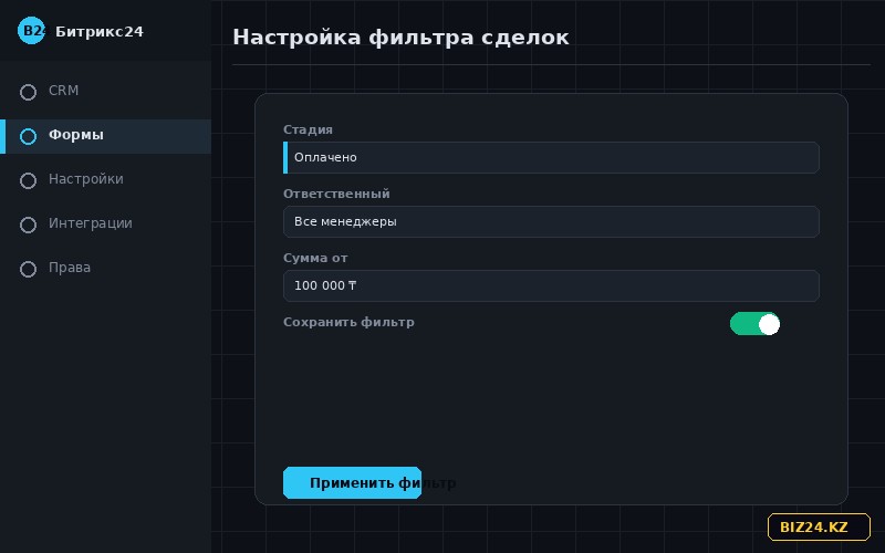 Настройка условий фильтра сделок в Битрикс24