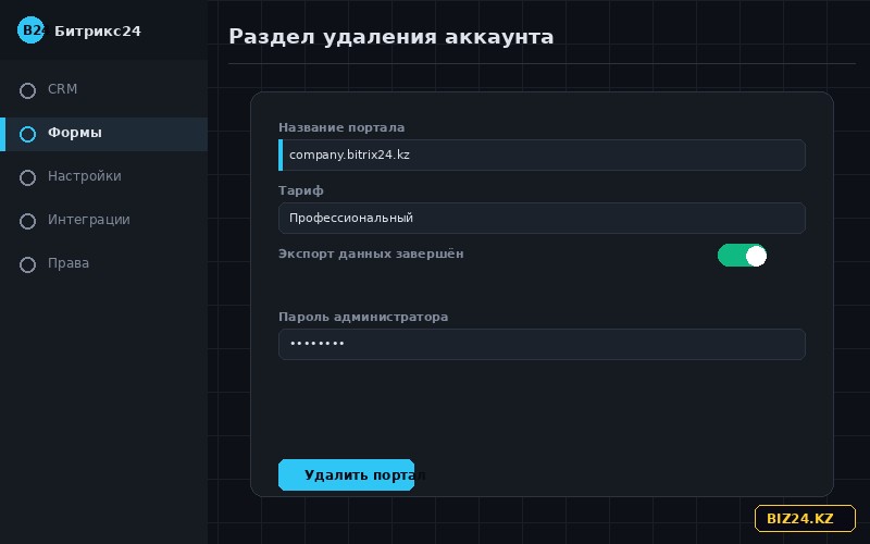 Экран подтверждения удаления портала Битрикс24