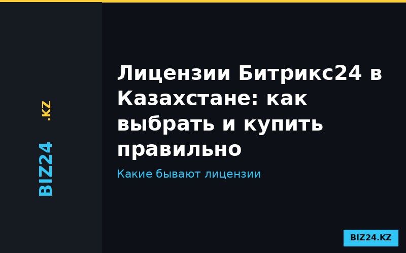 Лицензии и тарифы Битрикс24 в Казахстане