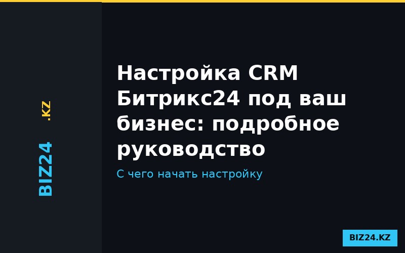 Настройка воронок и карточек CRM Битрикс24