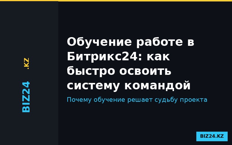 Обучение сотрудников работе в Битрикс24