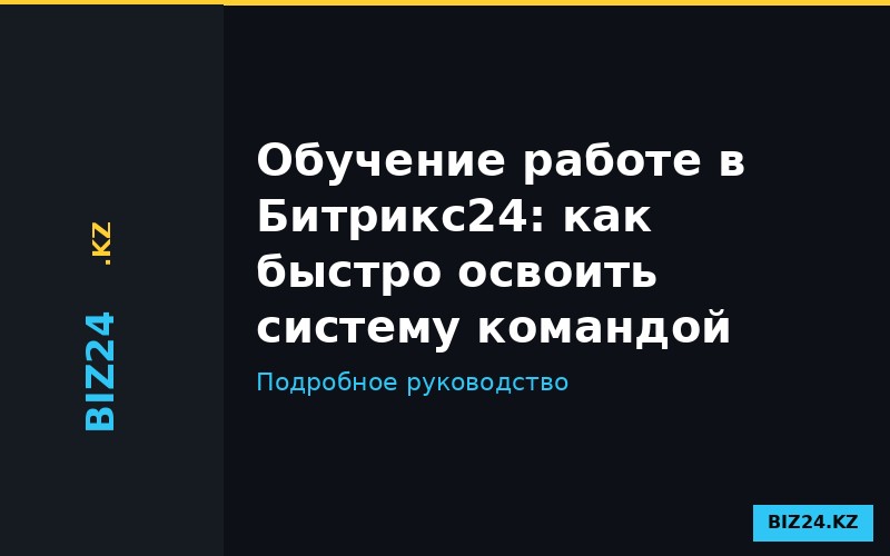 Программа обучения работе в CRM Битрикс24