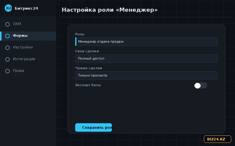 Настройка прав доступа для роли менеджера в CRM Битрикс24