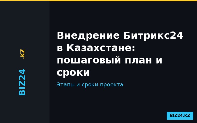 Этапы внедрения Битрикс24 в казахстанской компании